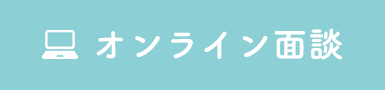 オンライン面談