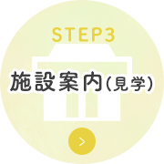 施設案内（見学）