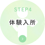 体験入所