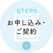 お申込み・ご契約
